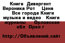 Книга «Дивергент» Вероника Рот  › Цена ­ 30 - Все города Книги, музыка и видео » Книги, журналы   . Орловская обл.,Орел г.